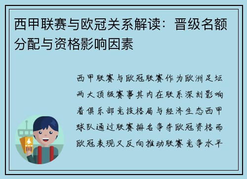 西甲联赛与欧冠关系解读：晋级名额分配与资格影响因素