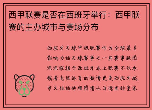 西甲联赛是否在西班牙举行：西甲联赛的主办城市与赛场分布