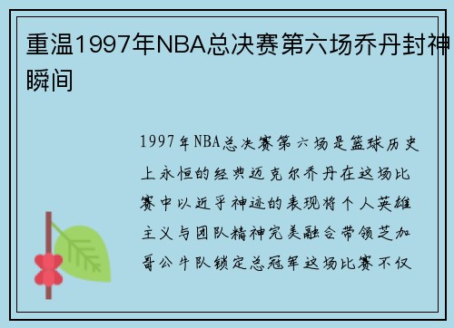 重温1997年NBA总决赛第六场乔丹封神瞬间