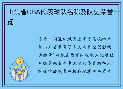 山东省CBA代表球队名称及队史荣誉一览