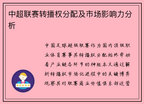 中超联赛转播权分配及市场影响力分析