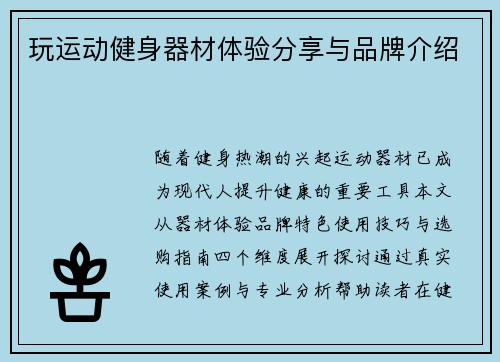 玩运动健身器材体验分享与品牌介绍