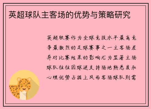 英超球队主客场的优势与策略研究