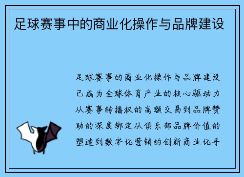 足球赛事中的商业化操作与品牌建设
