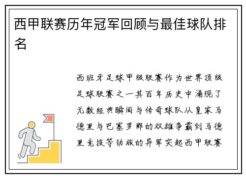 西甲联赛历年冠军回顾与最佳球队排名