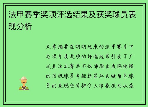 法甲赛季奖项评选结果及获奖球员表现分析