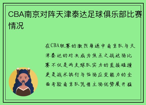 CBA南京对阵天津泰达足球俱乐部比赛情况