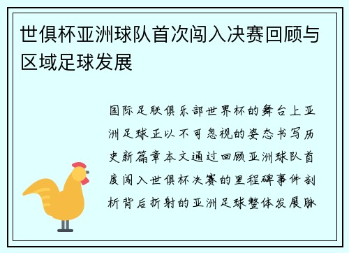 世俱杯亚洲球队首次闯入决赛回顾与区域足球发展