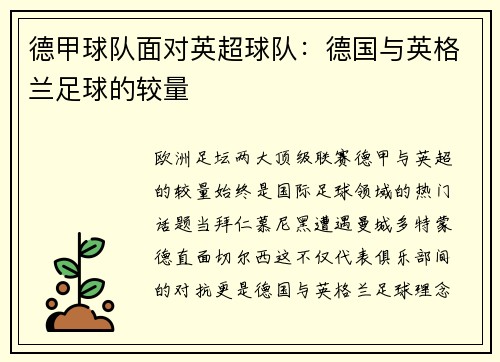 德甲球队面对英超球队：德国与英格兰足球的较量
