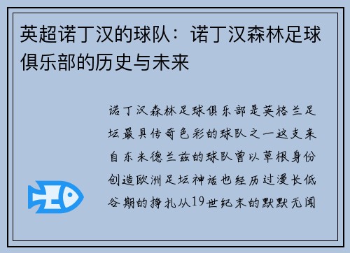 英超诺丁汉的球队：诺丁汉森林足球俱乐部的历史与未来