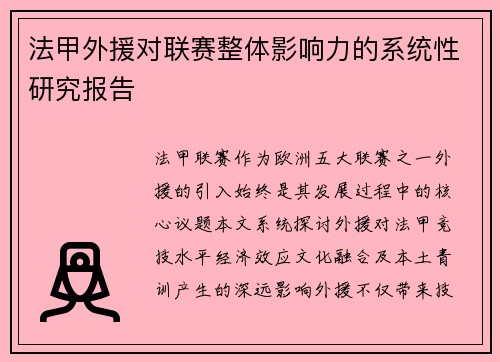 法甲外援对联赛整体影响力的系统性研究报告
