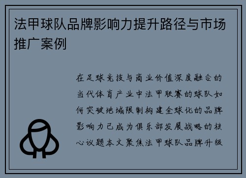 法甲球队品牌影响力提升路径与市场推广案例
