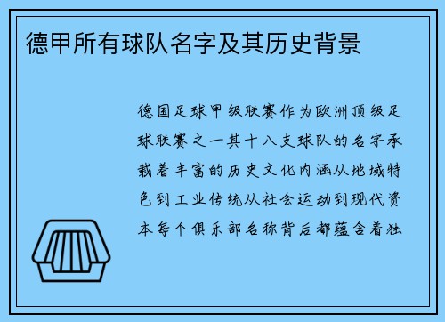 德甲所有球队名字及其历史背景