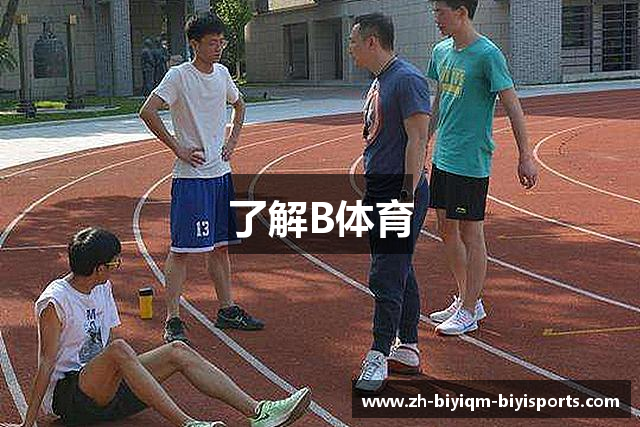 了解B体育